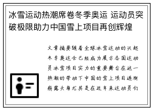 冰雪运动热潮席卷冬季奥运 运动员突破极限助力中国雪上项目再创辉煌