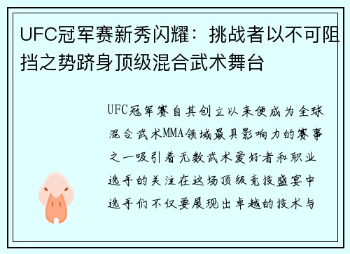 UFC冠军赛新秀闪耀：挑战者以不可阻挡之势跻身顶级混合武术舞台