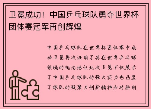 卫冕成功！中国乒乓球队勇夺世界杯团体赛冠军再创辉煌