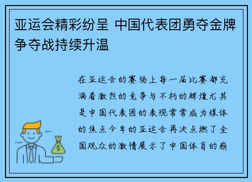 亚运会精彩纷呈 中国代表团勇夺金牌争夺战持续升温