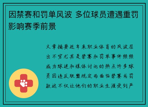 因禁赛和罚单风波 多位球员遭遇重罚影响赛季前景