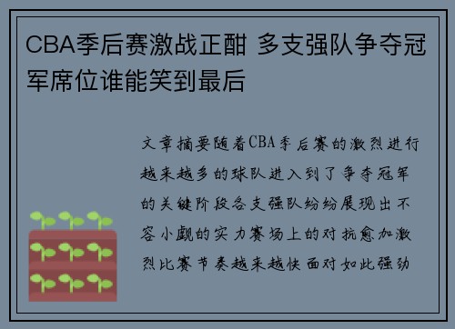 CBA季后赛激战正酣 多支强队争夺冠军席位谁能笑到最后