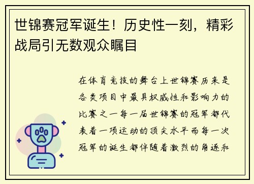 世锦赛冠军诞生！历史性一刻，精彩战局引无数观众瞩目