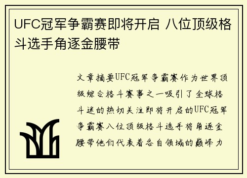 UFC冠军争霸赛即将开启 八位顶级格斗选手角逐金腰带
