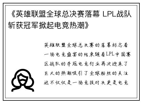 《英雄联盟全球总决赛落幕 LPL战队斩获冠军掀起电竞热潮》
