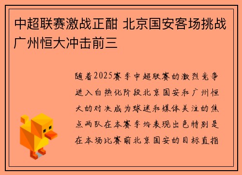 中超联赛激战正酣 北京国安客场挑战广州恒大冲击前三