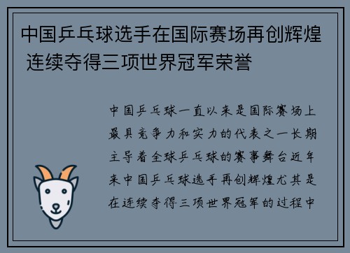 中国乒乓球选手在国际赛场再创辉煌 连续夺得三项世界冠军荣誉