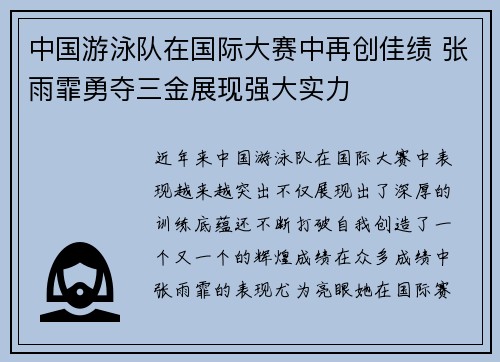 中国游泳队在国际大赛中再创佳绩 张雨霏勇夺三金展现强大实力