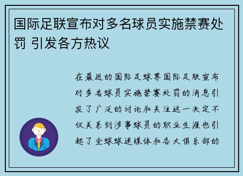 国际足联宣布对多名球员实施禁赛处罚 引发各方热议