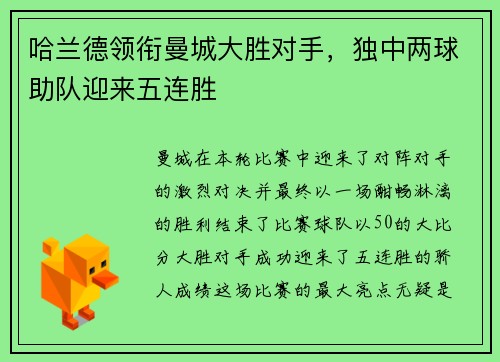 哈兰德领衔曼城大胜对手，独中两球助队迎来五连胜