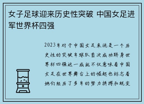女子足球迎来历史性突破 中国女足进军世界杯四强
