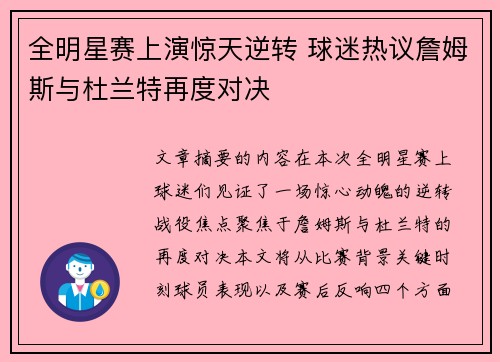 全明星赛上演惊天逆转 球迷热议詹姆斯与杜兰特再度对决
