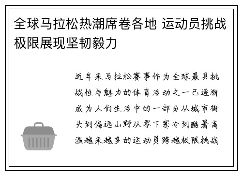 全球马拉松热潮席卷各地 运动员挑战极限展现坚韧毅力