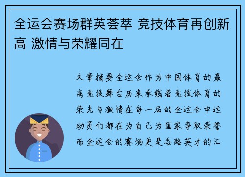 全运会赛场群英荟萃 竞技体育再创新高 激情与荣耀同在