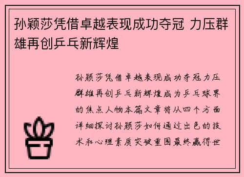 孙颖莎凭借卓越表现成功夺冠 力压群雄再创乒乓新辉煌