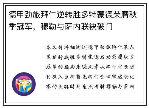 德甲劲旅拜仁逆转胜多特蒙德荣膺秋季冠军，穆勒与萨内联袂破门