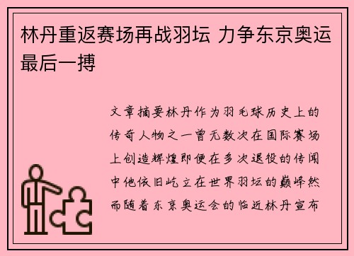 林丹重返赛场再战羽坛 力争东京奥运最后一搏