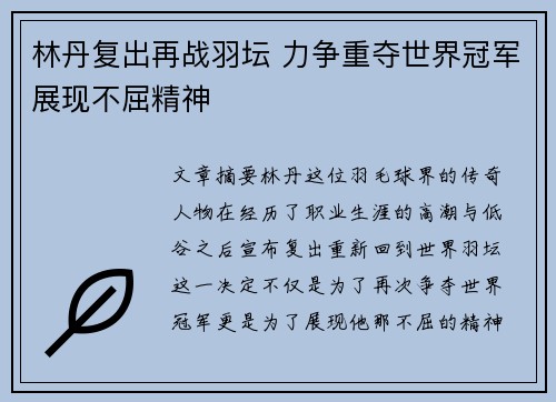 林丹复出再战羽坛 力争重夺世界冠军展现不屈精神