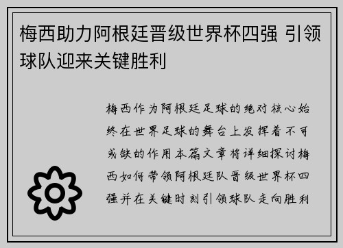 梅西助力阿根廷晋级世界杯四强 引领球队迎来关键胜利