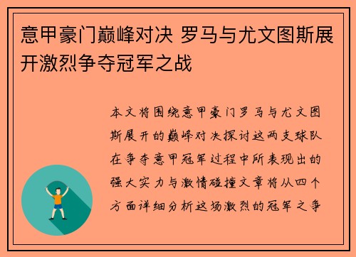 意甲豪门巅峰对决 罗马与尤文图斯展开激烈争夺冠军之战