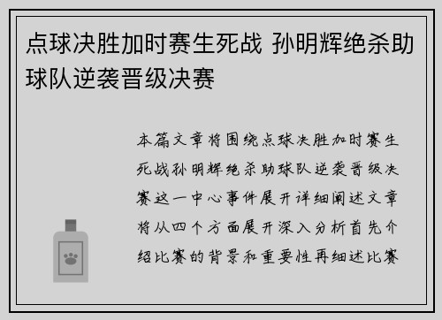 点球决胜加时赛生死战 孙明辉绝杀助球队逆袭晋级决赛