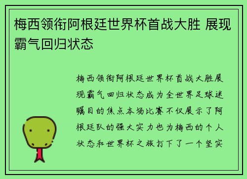 梅西领衔阿根廷世界杯首战大胜 展现霸气回归状态