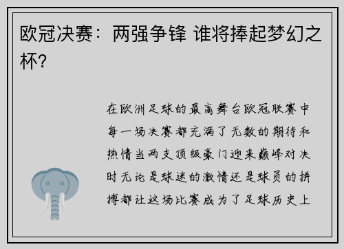 欧冠决赛：两强争锋 谁将捧起梦幻之杯？