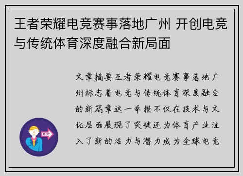 王者荣耀电竞赛事落地广州 开创电竞与传统体育深度融合新局面