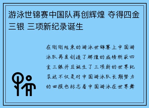 游泳世锦赛中国队再创辉煌 夺得四金三银 三项新纪录诞生