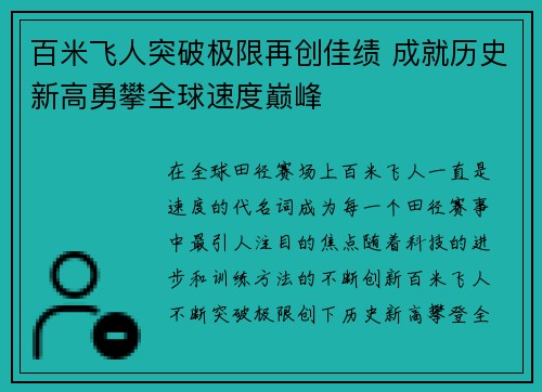 百米飞人突破极限再创佳绩 成就历史新高勇攀全球速度巅峰
