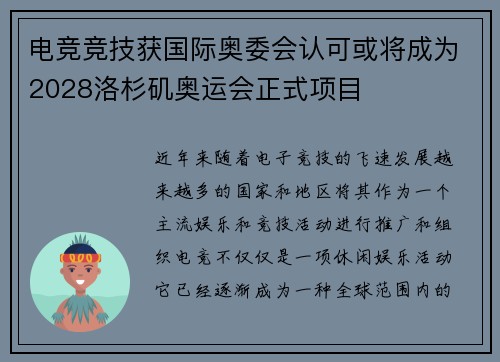 电竞竞技获国际奥委会认可或将成为2028洛杉矶奥运会正式项目