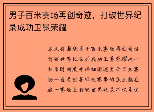 男子百米赛场再创奇迹，打破世界纪录成功卫冕荣耀