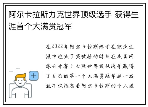 阿尔卡拉斯力克世界顶级选手 获得生涯首个大满贯冠军