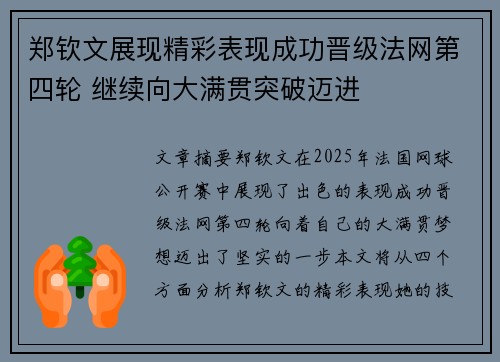 郑钦文展现精彩表现成功晋级法网第四轮 继续向大满贯突破迈进