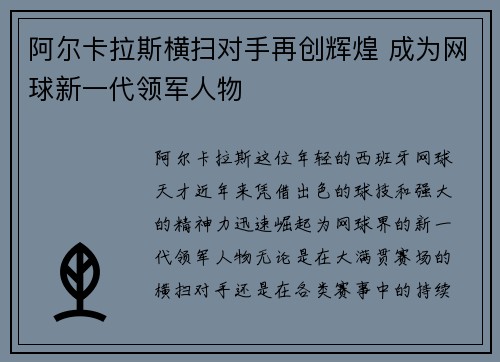 阿尔卡拉斯横扫对手再创辉煌 成为网球新一代领军人物