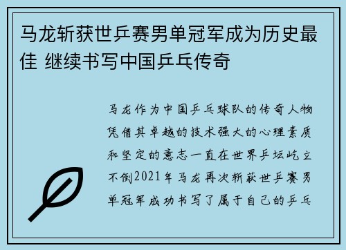 马龙斩获世乒赛男单冠军成为历史最佳 继续书写中国乒乓传奇