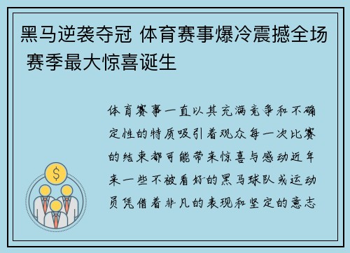 黑马逆袭夺冠 体育赛事爆冷震撼全场 赛季最大惊喜诞生