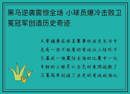 黑马逆袭震惊全场 小球员爆冷击败卫冕冠军创造历史奇迹