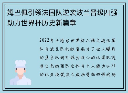 姆巴佩引领法国队逆袭波兰晋级四强助力世界杯历史新篇章
