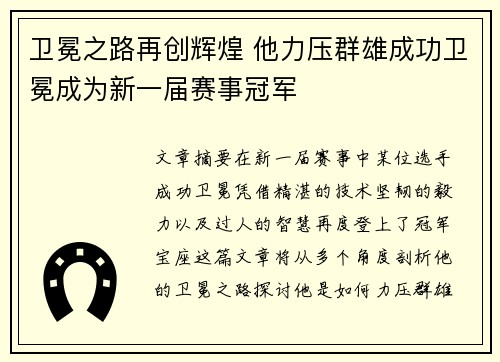 卫冕之路再创辉煌 他力压群雄成功卫冕成为新一届赛事冠军