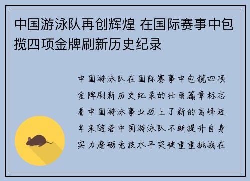 中国游泳队再创辉煌 在国际赛事中包揽四项金牌刷新历史纪录