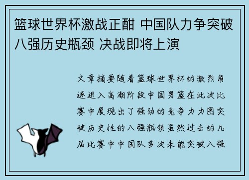 篮球世界杯激战正酣 中国队力争突破八强历史瓶颈 决战即将上演