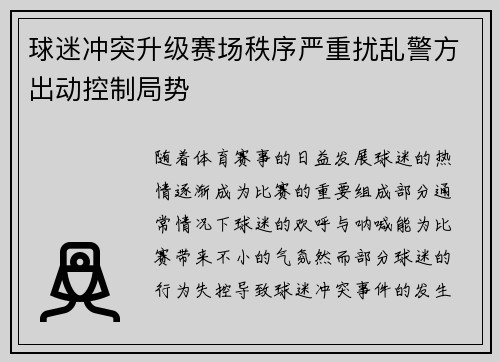 球迷冲突升级赛场秩序严重扰乱警方出动控制局势