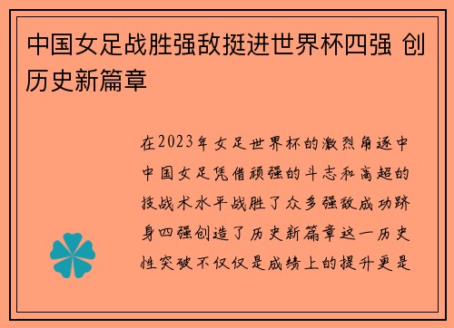 中国女足战胜强敌挺进世界杯四强 创历史新篇章