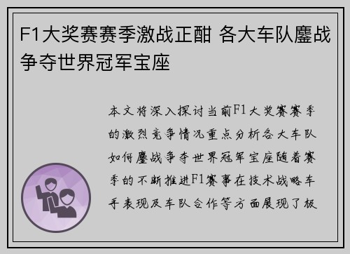 F1大奖赛赛季激战正酣 各大车队鏖战争夺世界冠军宝座