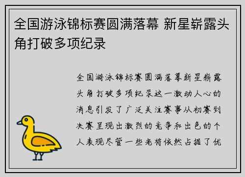 全国游泳锦标赛圆满落幕 新星崭露头角打破多项纪录