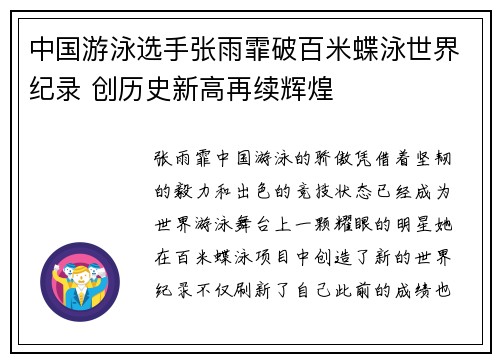 中国游泳选手张雨霏破百米蝶泳世界纪录 创历史新高再续辉煌