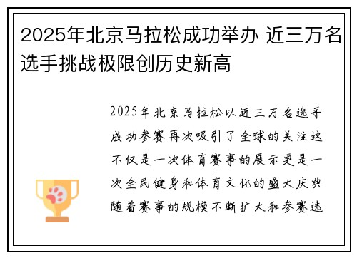 2025年北京马拉松成功举办 近三万名选手挑战极限创历史新高