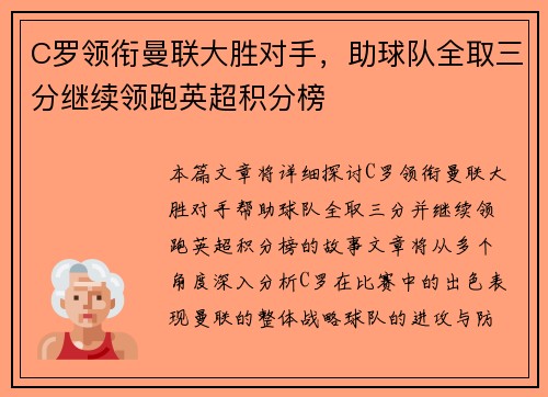 C罗领衔曼联大胜对手，助球队全取三分继续领跑英超积分榜