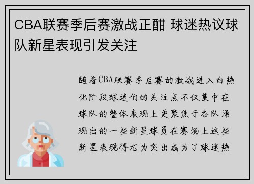 CBA联赛季后赛激战正酣 球迷热议球队新星表现引发关注